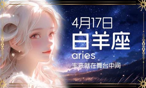 4月17星座|4月17日生日书（白羊座）